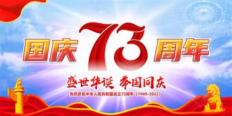 庆祝建国73周年
