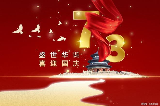 庆祝建国73周年